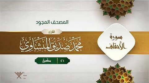 سورة الأحقاف - محمد صديق المنشاوى المصحف المجود برواية حفص عن عاصم