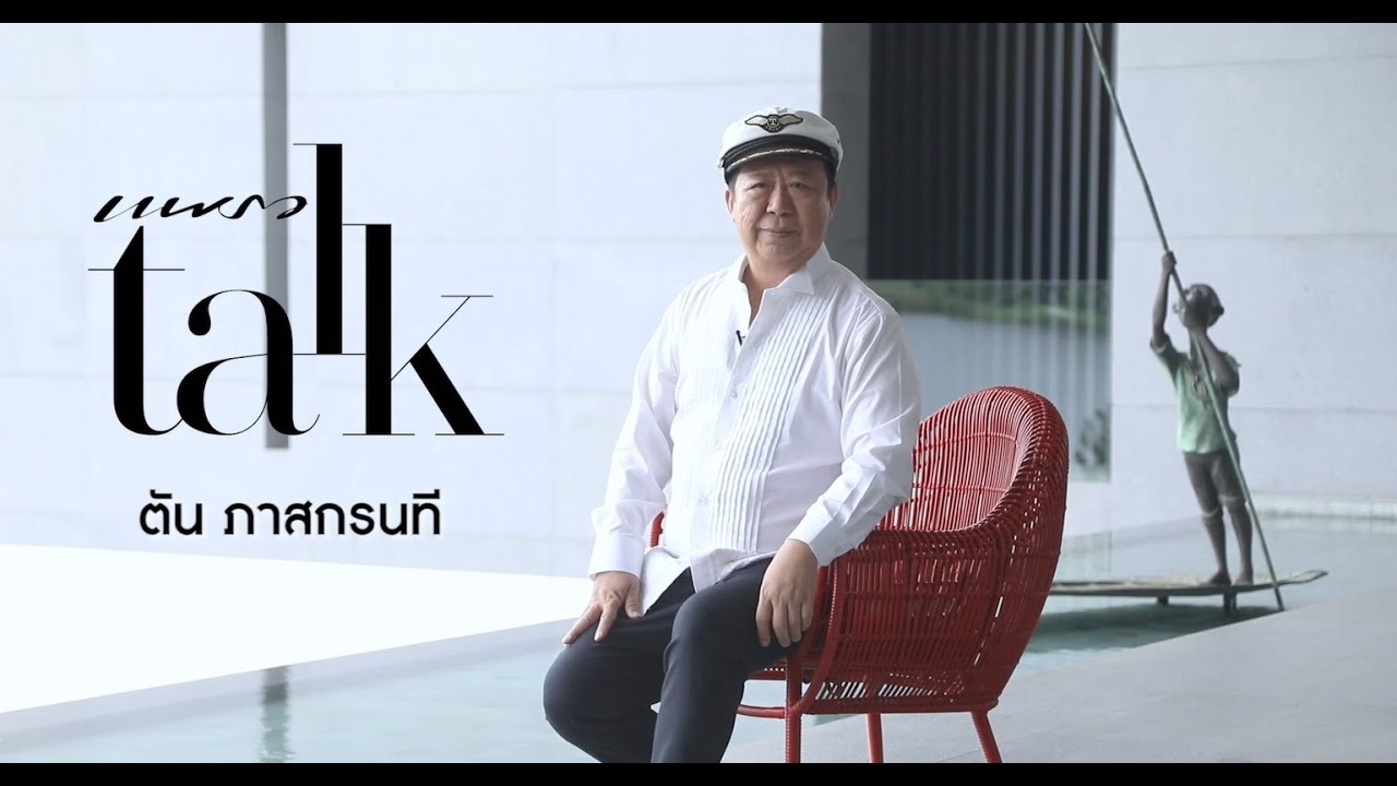 ข้อคิดจากนักสู้รุ่นเก๋า “ตัน ภาสกรนที” (Praew Talk Exclusive)