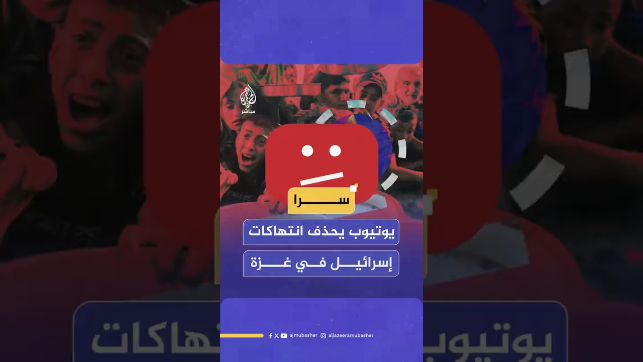 سرا يوتيوب يحذف انتهاكات إسرائيل في غزة