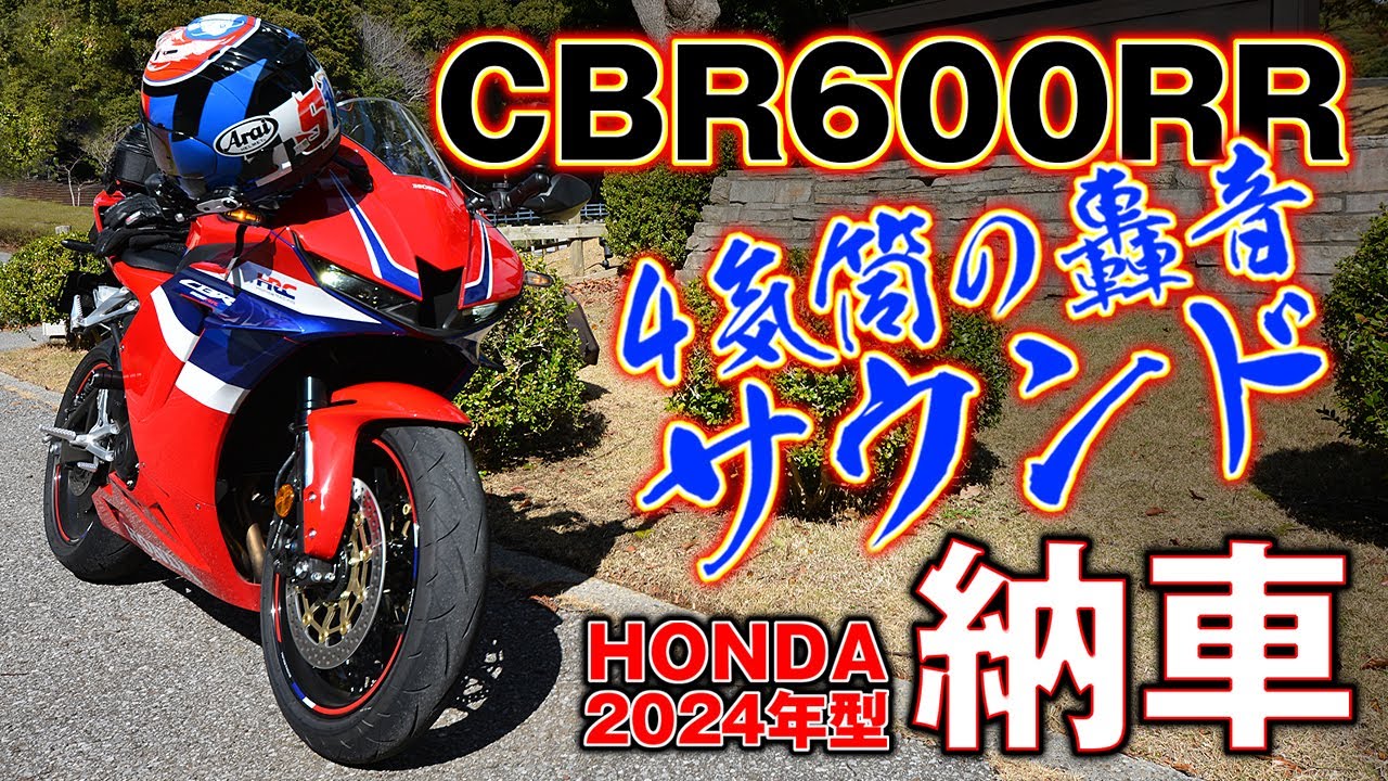 2024 CBR600RR 車両紹介＆エンジンサウンド