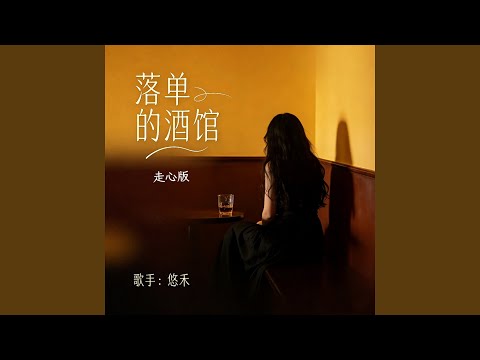 落单的酒馆 (走心版)