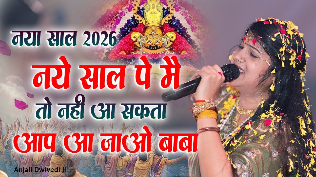 नए साल में गरीब की कुटिया में जरूर आना बाबा। लगालो अरदास बाबा की।Anjali Dwivedi Ji 2026 Special Bhjn