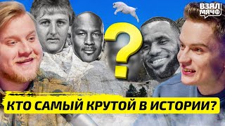 Кто самый крутой в истории? — Взял Мяч Тейк | Панкрашев, Дубовицкий