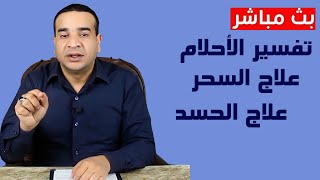 بث مباشر لتفسير الأحلام وعلاج السحر