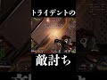 トライデントの敵討ち