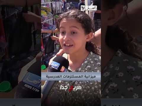 أجمل فيديو تراه اليوم شاهدوا ماذا قالت هذه الفتاة حول الدخول المدرسي الجزائر النهار 