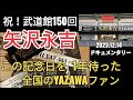 【矢沢永吉 武道館150回】 2023.12.14★メディアが伝えない日本音楽史に残る日 会場周辺を追いかけたドキュメンタリー @3tdriver