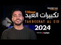 Mohamed Tarek - Takbeerat Al Eid | Live 2024 | محمد طارق - تكبيرات العيد