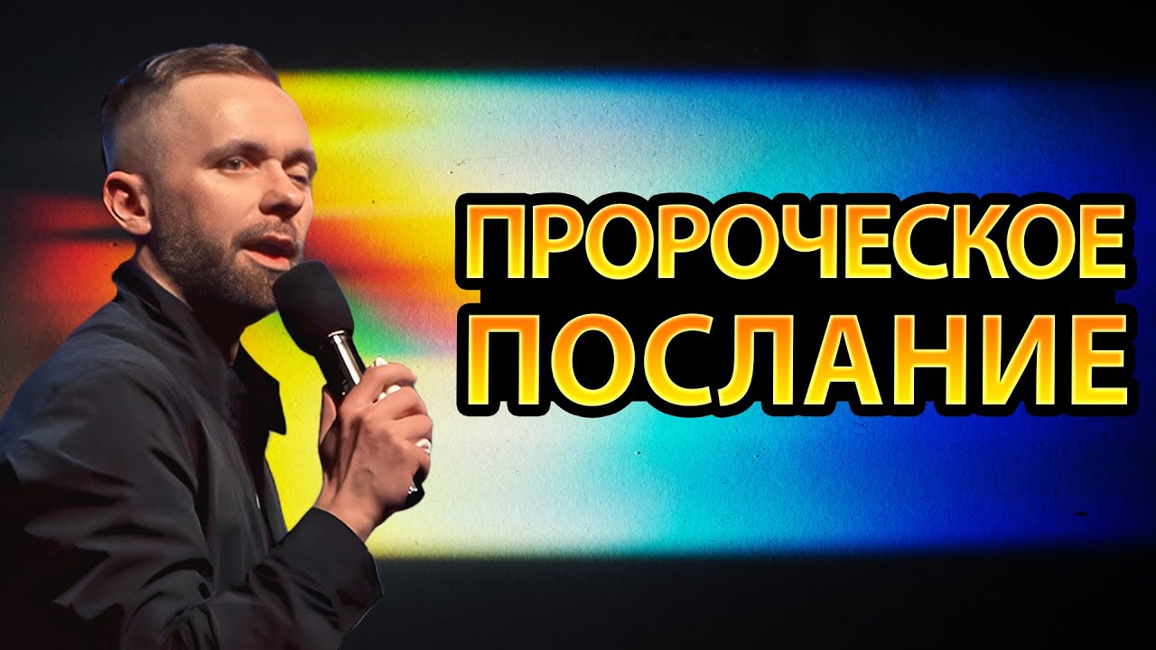 ПРОРОЧЕСКОЕ ПОСЛАНИЕ о Роли Церкви в Событиях Последнего Времени