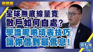 全球無底線量寬,散戶如何自處?學識呢啲填表技巧,讓你借到最低息!︱嘉賓:黎家良Desmond︱葳言大意︱20200429(Part 1/3)【中文字幕】