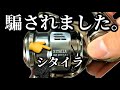 【注意喚起】『国産ステラ』と名乗るリールを買ったらヤバすぎた件について。