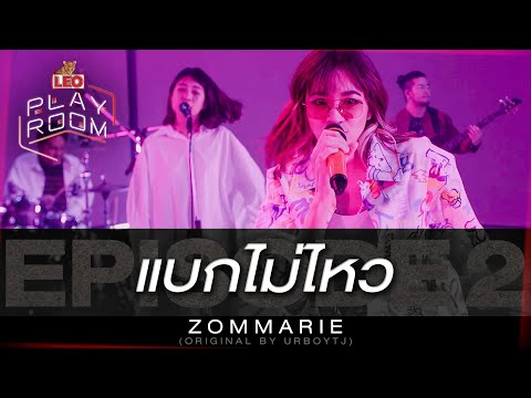 แบกไม่ไหว - ZOMMARIE (Original by URBOYTJ) | LEO Playroom