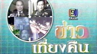 ข่าวเที่ยงคืน ช่อง 9 (2534)