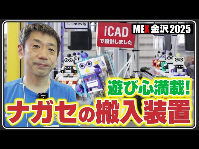 MEX金沢2025】 ナガセエンジニアリングに突撃インタビュー！ - YouTube