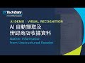 AI Demo|Visual Recognition|AI 自動擷取及辨認商店收據資料|Gather Information from Unstructured Receipt