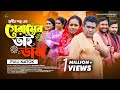     geramer bhai vabi  astha entertainment  shadhin shah  bangla new natok 2023