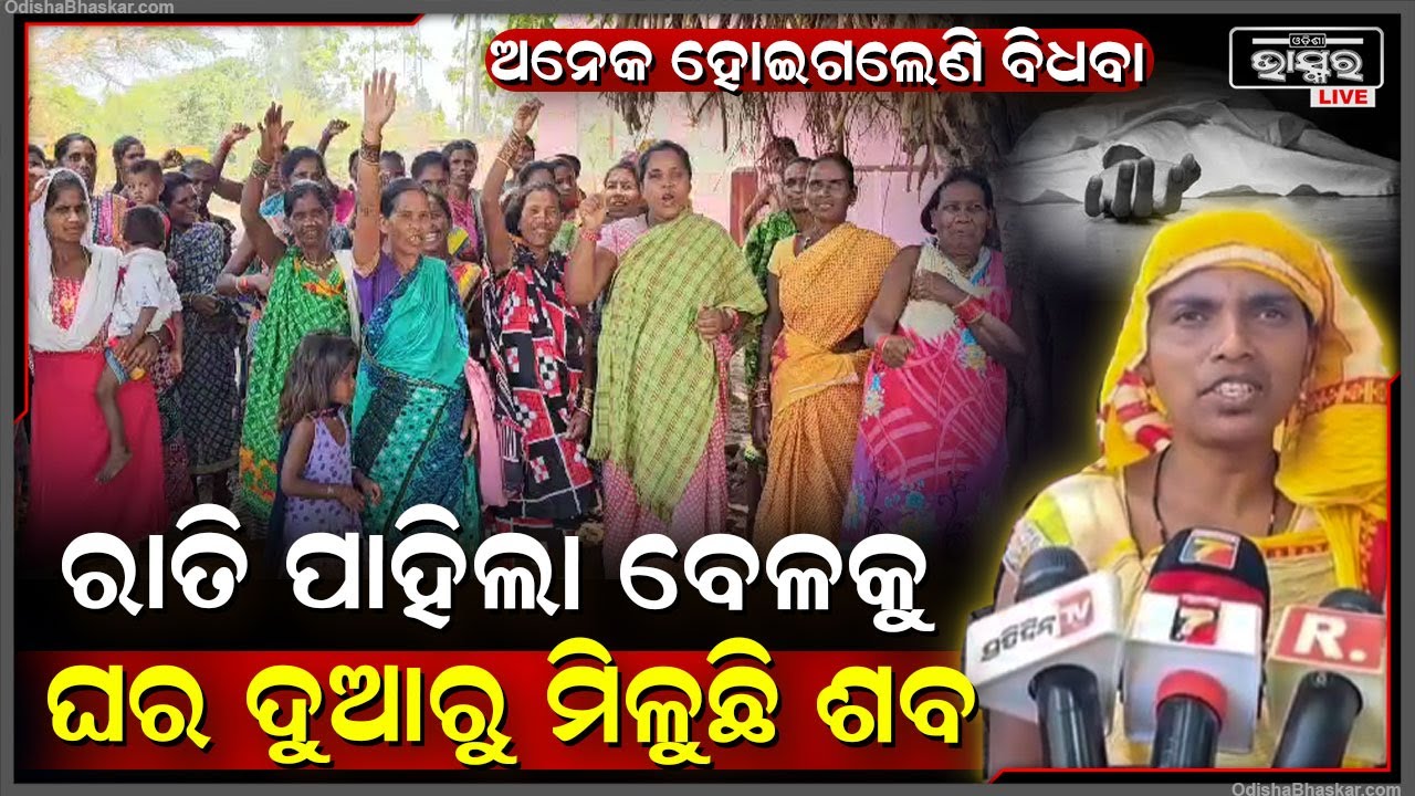 ଏଠାରେ ଖୁବ୍ କମ୍ ବର୍ଷରୁ ବିଧବା ହେଉଛନ୍ତି ମହିଳା , ପୁରୁଷଶୂନ୍ୟ ହେବାକୁ ବସିଲାଣି ଗାଁ