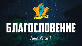 Iulia Fridrik - БЛАГОСЛОВЕНИЕ | KARAOKE