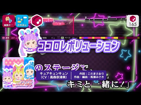 【カラオケ】ココロレボリューション / キュアキュンキュン(CV:高森奈津美) 練習用制作カラオケ【複数キー収録】 ― 『キミとアイドルプリキュア♪』より