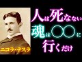 【99％が知らない】「死は存在しない」ニコラ・テスラが語る死後の世界・神・宇宙の法則が深すぎる｜霊性｜波動｜周波数