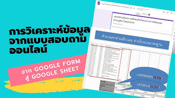 การวิเคราะห์ข้อมูลจากแบบสอบถามออนไลน์ Google form การหาค่าเฉลี่ย  (X Bar) ค่าเบี่ยงเบนมาตรฐาน (SD)