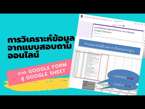 การวิเคราะห์ข้อมูลจากแบบสอบถามออนไลน์ Google form การหาค่าเฉลี่ย  (X Bar) ค่าเบี่ยงเบนมาตรฐาน (SD)