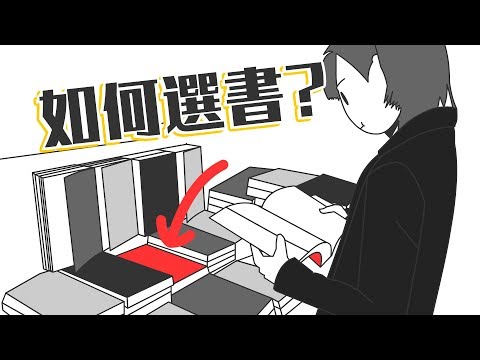 ✒️我是如何挑選適合自己的書？選書Vlog｜學習的知識#24｜【閱部客】