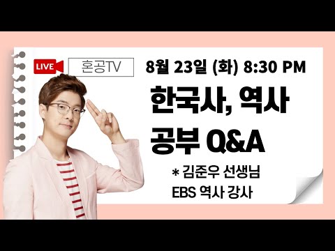 [전문가 LIVE] 한국사 역사 공부 어려운 친구들 다 모여라 <strong>feat</strong>. <strong>EBS</strong> 역사 강사 김준우 선생님 / 혼공TV