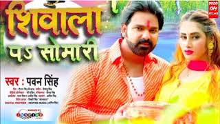 Shivala Par Somari Pawan Singh शिवाला पर सोमारी | #Pawan Singh Ke Bol Bam Song Shivala Par Somari