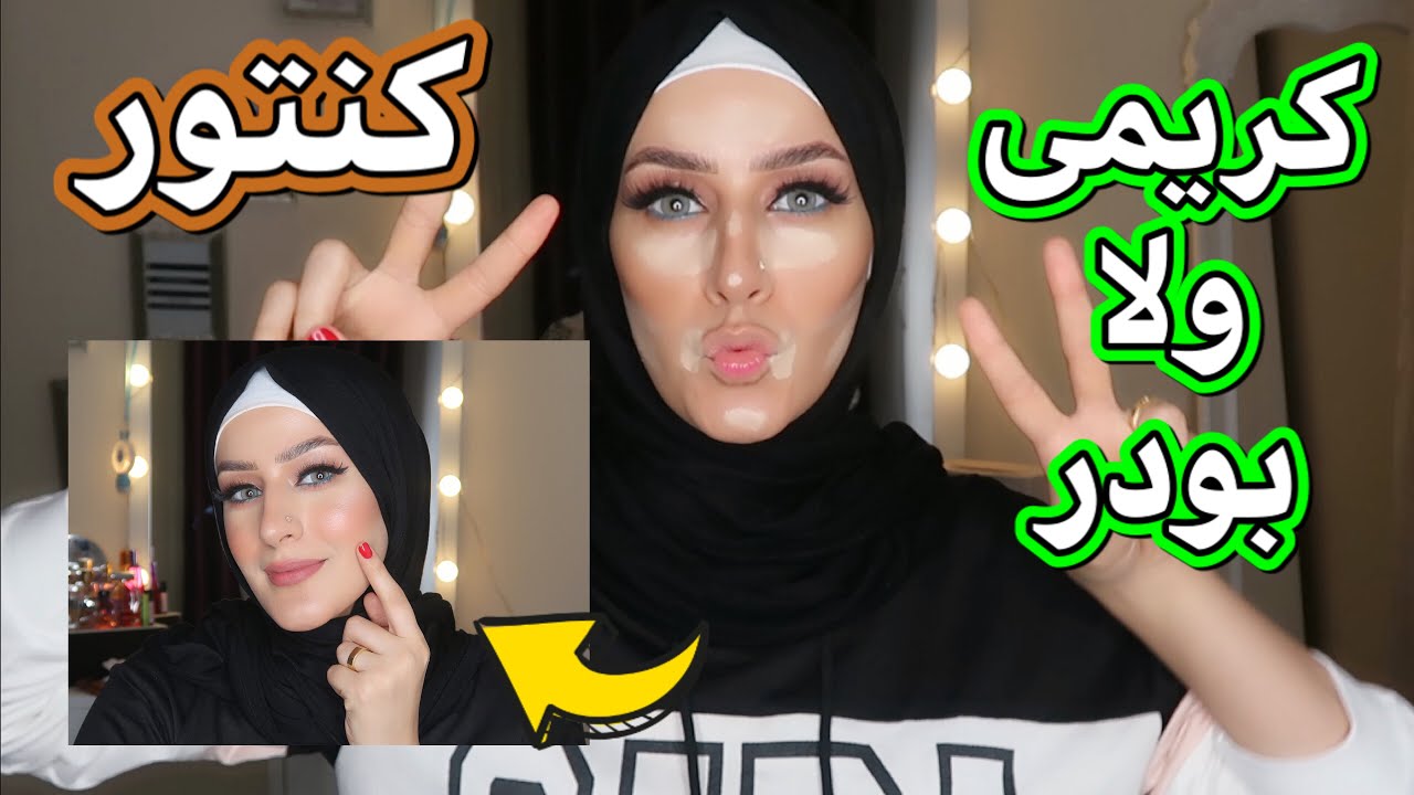 كنتور كريمى وبودر /شرح مفصل/الفونديشن المناسب للكنتور