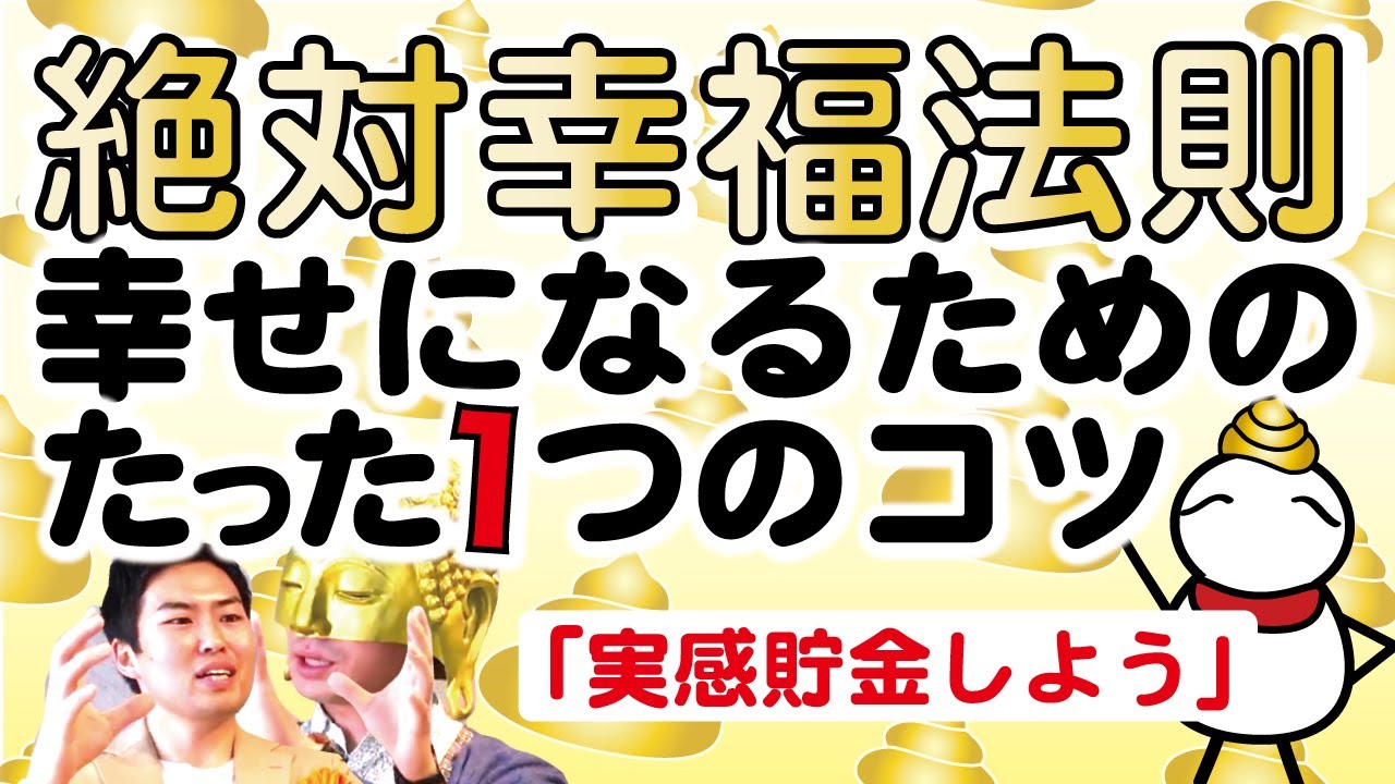 【絶対幸福法則】幸せになるためのたった1つのコツ「実感貯金しよう」 YouTube 【絶対幸福法則】幸せになるためのたった1つのコツ「実感貯金しよう」 YouTube
