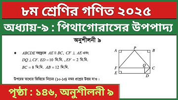 ৮ম শ্রেণির গণিত পিথাগোরাসের উপপাদ্য অনুশীলনী ৯ বহুনির্বাচনি | Class 8 Math Chapter 9 Page 146 MCQ