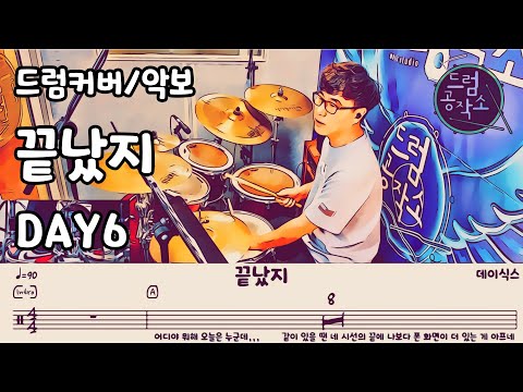 끝났지 (드럼 악보) - 데이식스