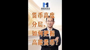 货币高度分层，如何把握高能货币？