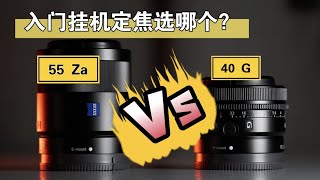 [a7c镜头搭配]索尼入门挂机定焦镜头选哪只55mmf1.8 za vs 40mm f2.5 G日常使用对比