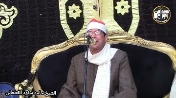 الشيخ حامد سفود القطعانى يبدع فى آيات سورة الأحزاب ليلة تكريم المرحوم الحاج بسيونى يونس عبدالرحيم