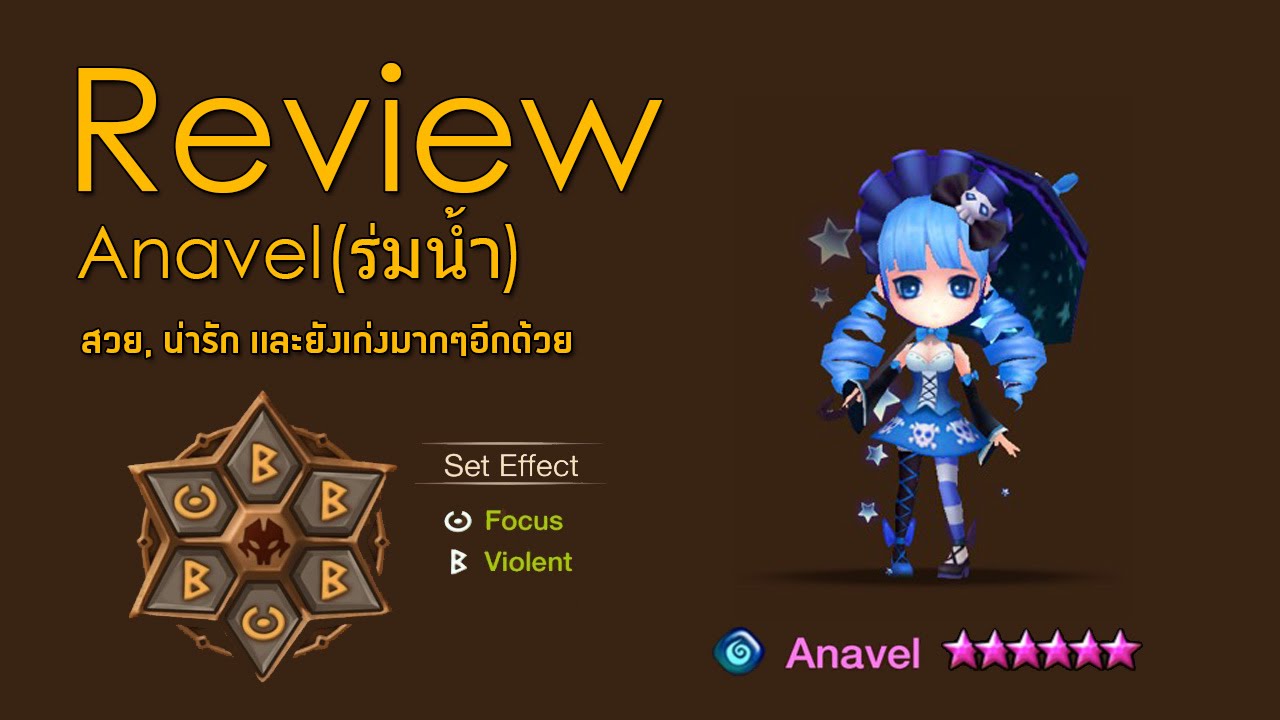 [Summoners War Addicted] - EP21 รีวิวร่มน้ำ(Anavel) น่ารัก ฟรุ้งฟริ้ง ...