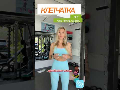 Всё о клетчатке!
