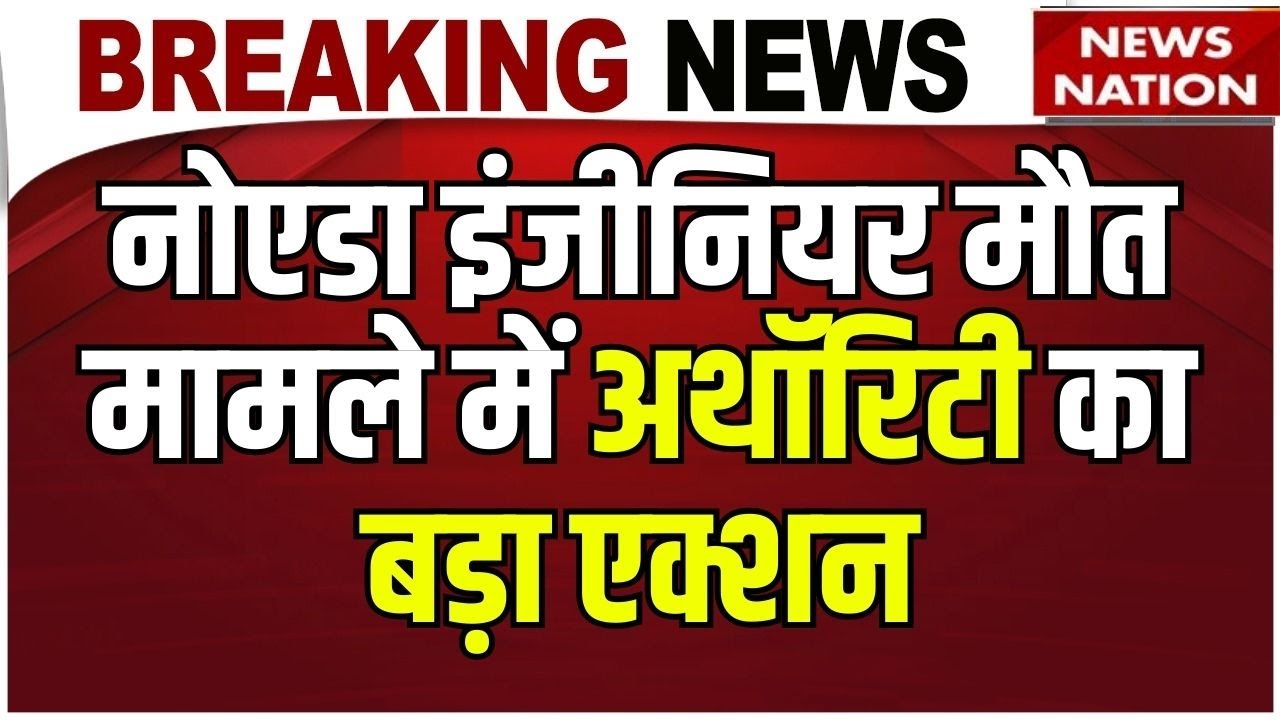 Software Engineer Yuvraj Mehta News: NOIDA Authority CEO का एक्शन, JE Traffic Cell Suspend| Breaking