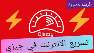 كيف تسريع الانترنت في جيزي Djezzy