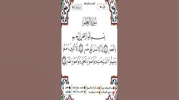 Sourate Al-Asr | Yassin Al-Jazairi (103) سورة العصر | ياسين الجزائري