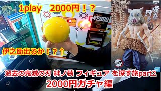 【鬼滅の刃】過去の鬼滅の刃 絆ノ装 フィギュア を探す旅part2　vs2000円ガチャ編【2000円ガチャ】【絆ノ装】【ガチャガチャ】