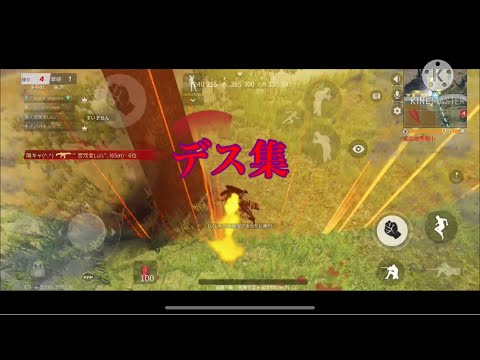【荒野行動】botによるデス集