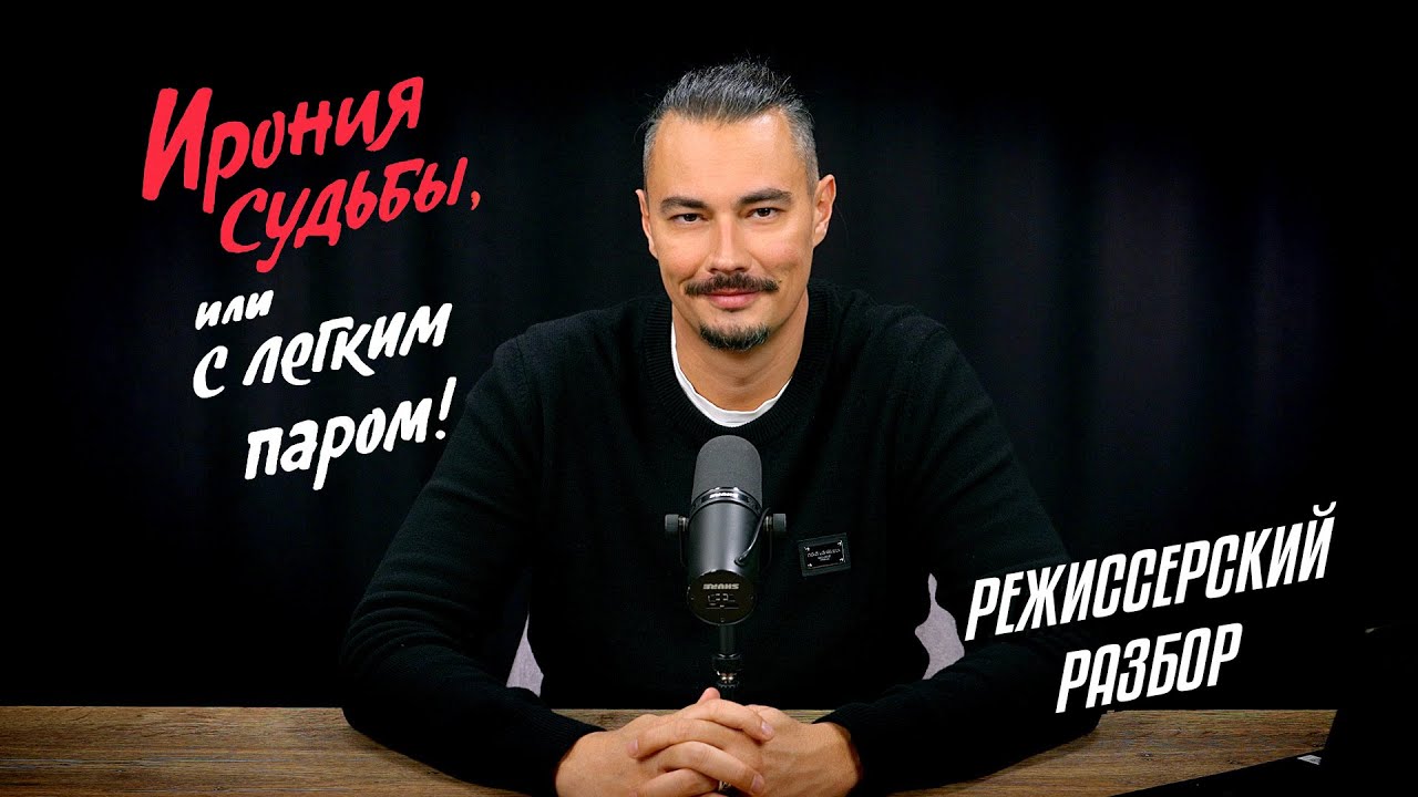 ИРОНИЯ СУДЬБЫ - режиссерский разбор