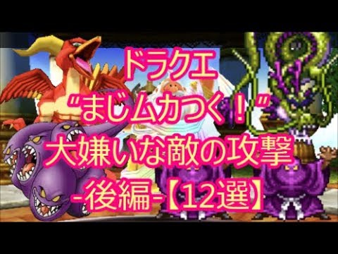 ドラクエ まじムカつく 大嫌いな敵の攻撃 後編 12選 ドラクエch No 368 Dragonquest Youtube ドラクエ まじムカつく 大嫌いな敵の攻撃 後編 12選 ドラクエch No 368 Dragonquest Youtube