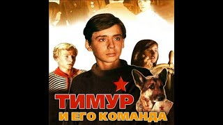 Детский фильм «Тимур и его команда» две серии (1976)