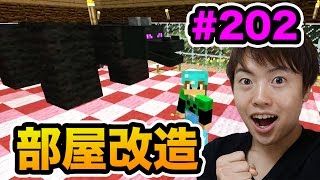 【マスオのマインクラフト】部屋を色鮮やかに改造してみた！#202