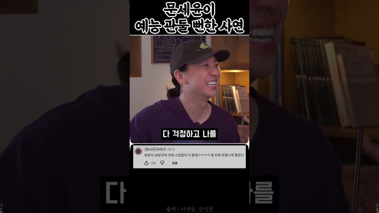 문세윤이 예능 관둘 뻔한 사연.