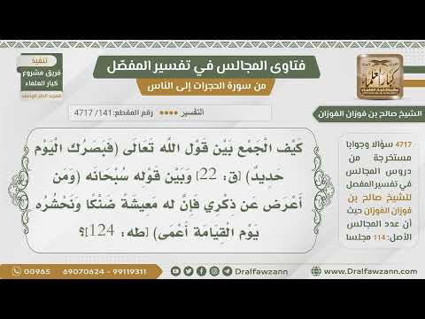 [141] الجمع بين قوله تعالى:(فبصرك الْيوْم حديد) وقوله تعالى:(ونحْشره يوْم الْقيامة أعْمى)