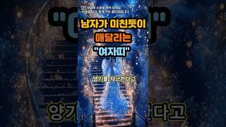 남자가 미친듯이 매달리는 여자띠#운세 #사주 #풍수 #로또 #행운 #금전운 #주파수#주파수 음악